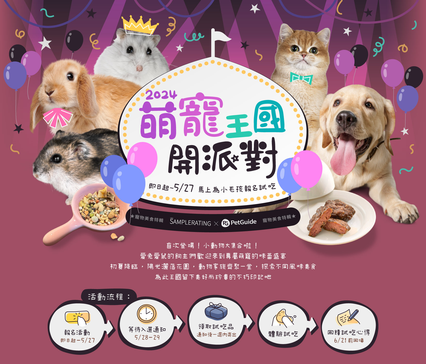 2024萌寵王國開派對