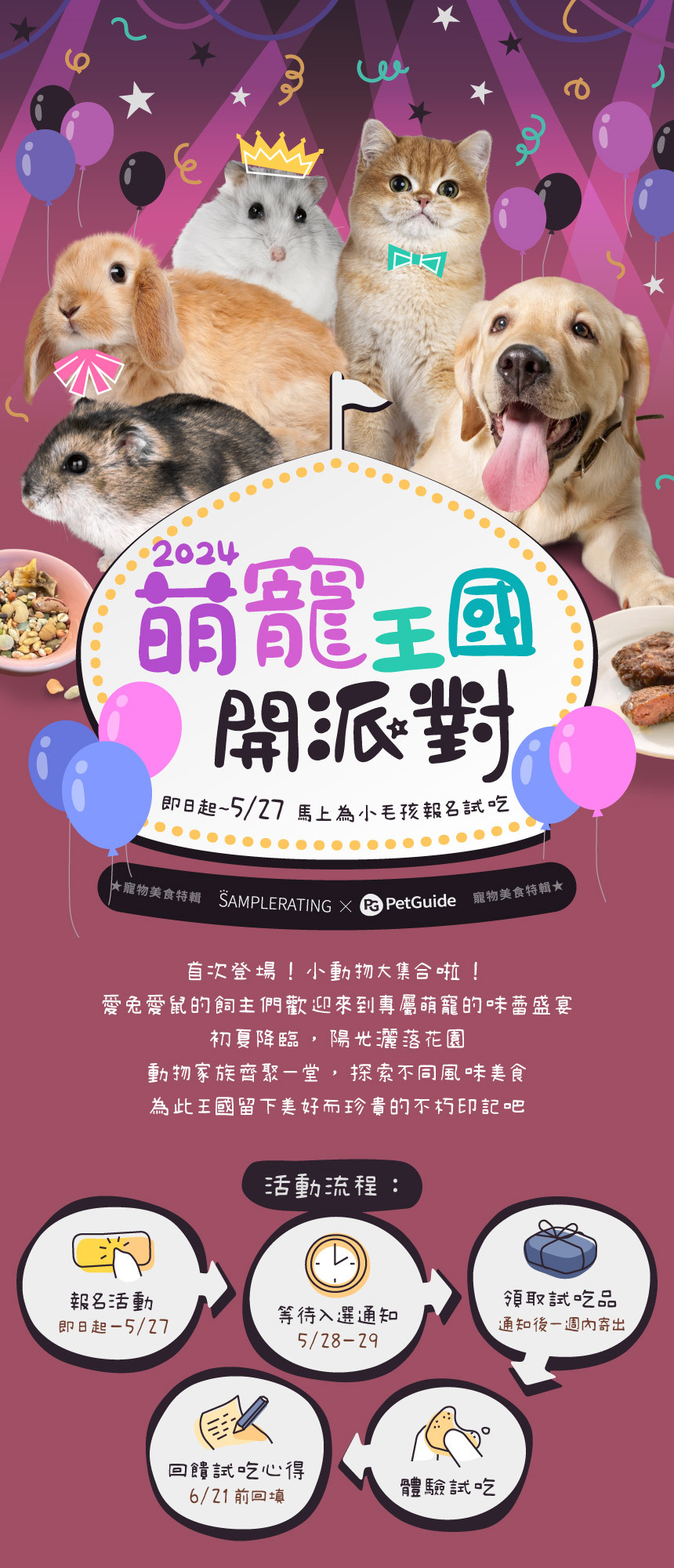 2024萌寵王國開派對