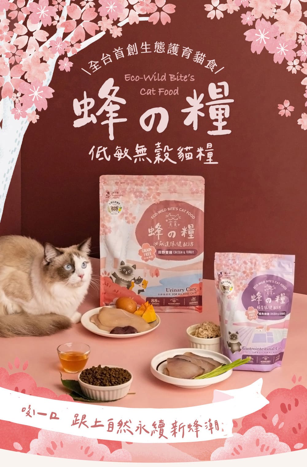 蜂之糧-低敏無穀凍乾鮮肉糧+超肉泥機能主食罐-烏魚&旗魚