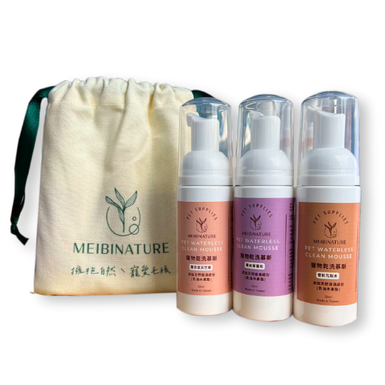 寵物乾洗慕斯旅行組