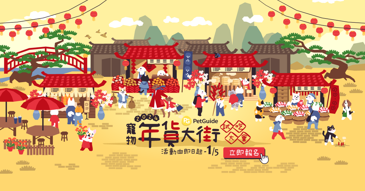 寵物也有年貨大街！搶先品嚐各種美味年貨，讓毛孩成為最幸運的年貨評論家