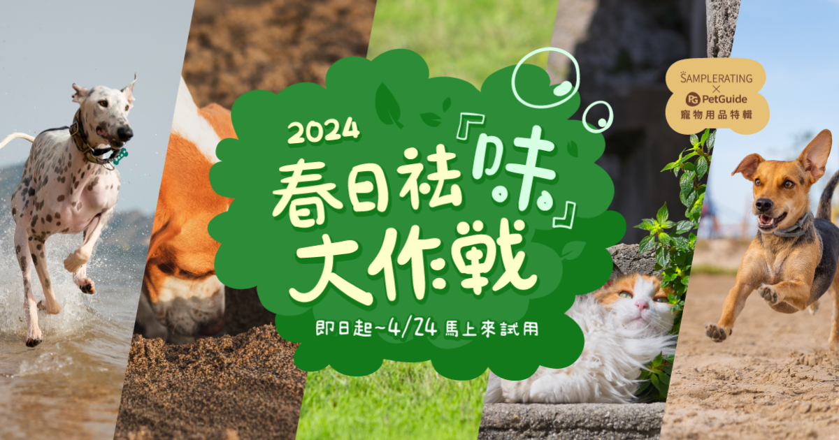 春日祛味大作戰！去去毛孩身上的髒污，敏感皮膚也能使用的洗毛劑